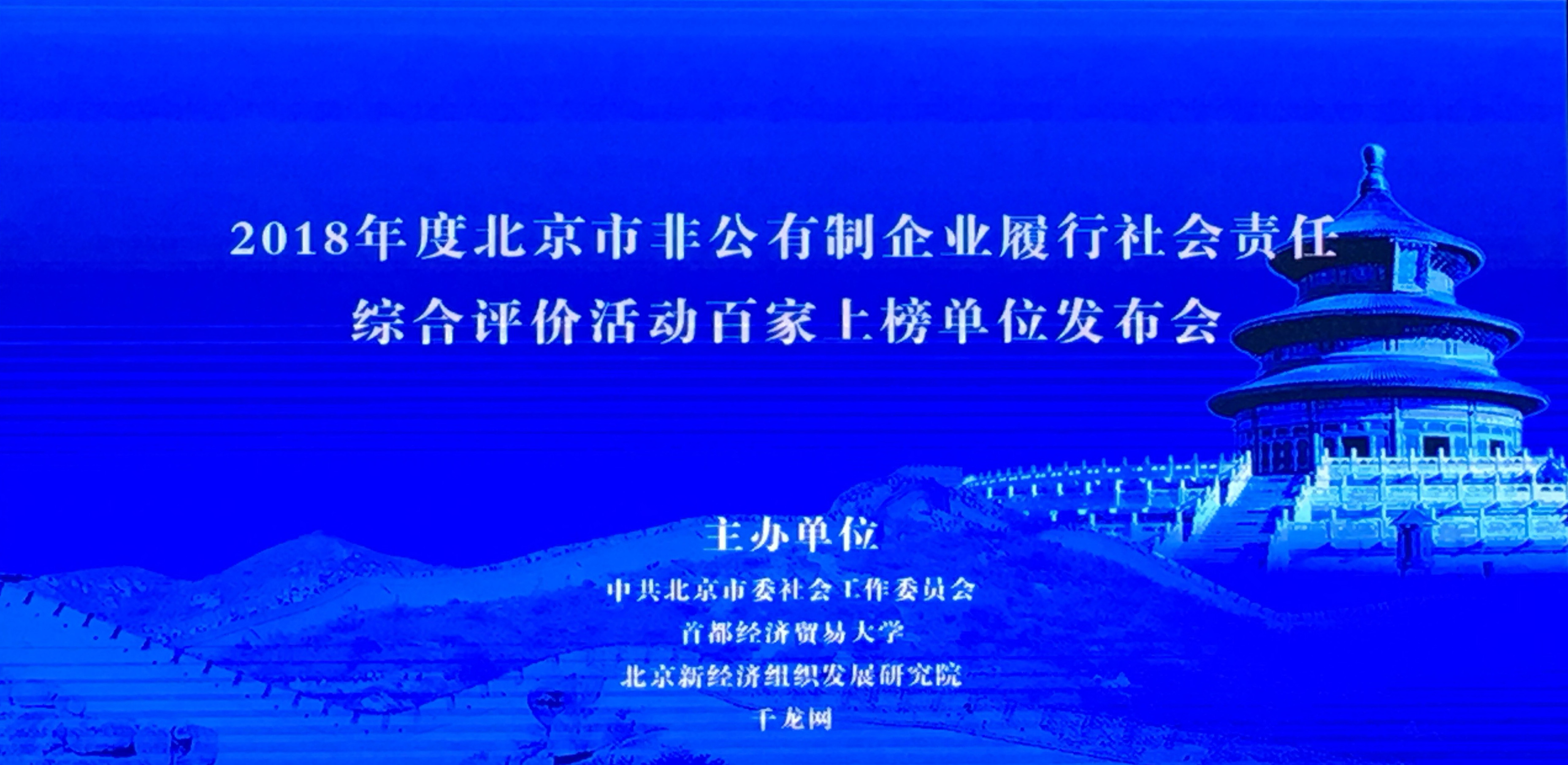 恒華科技榮獲2018年度北京市非公有制企業(yè)履行社會(huì )責任綜合評價(jià)活動(dòng)百家上榜單位 title=