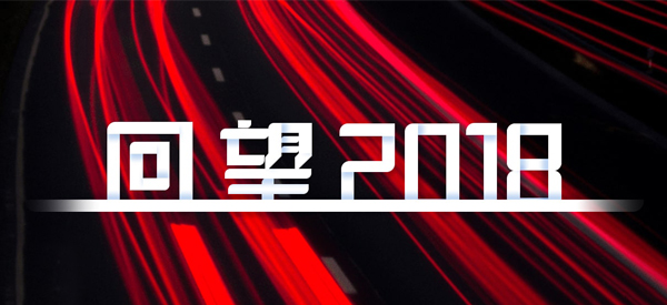 2018，我們這樣見(jiàn)證 title=