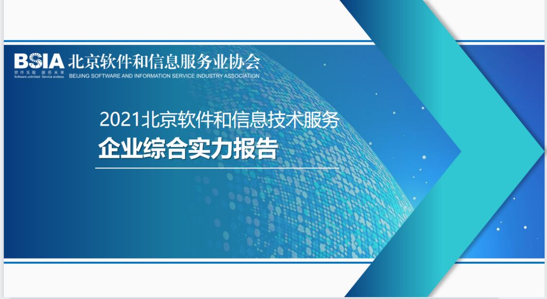 恒華科技連續四年入選“北京軟件和信息服務(wù)業(yè)綜合實(shí)力百強企業(yè)” title=